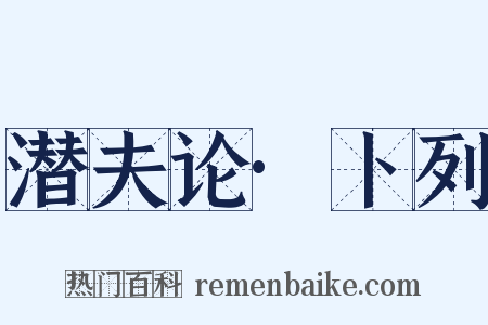 潜夫论·卜列是什么意思的图片